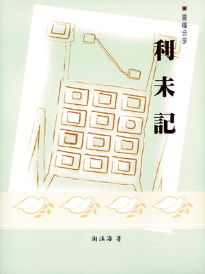 cover image of TJC--靈糧分享-利未記